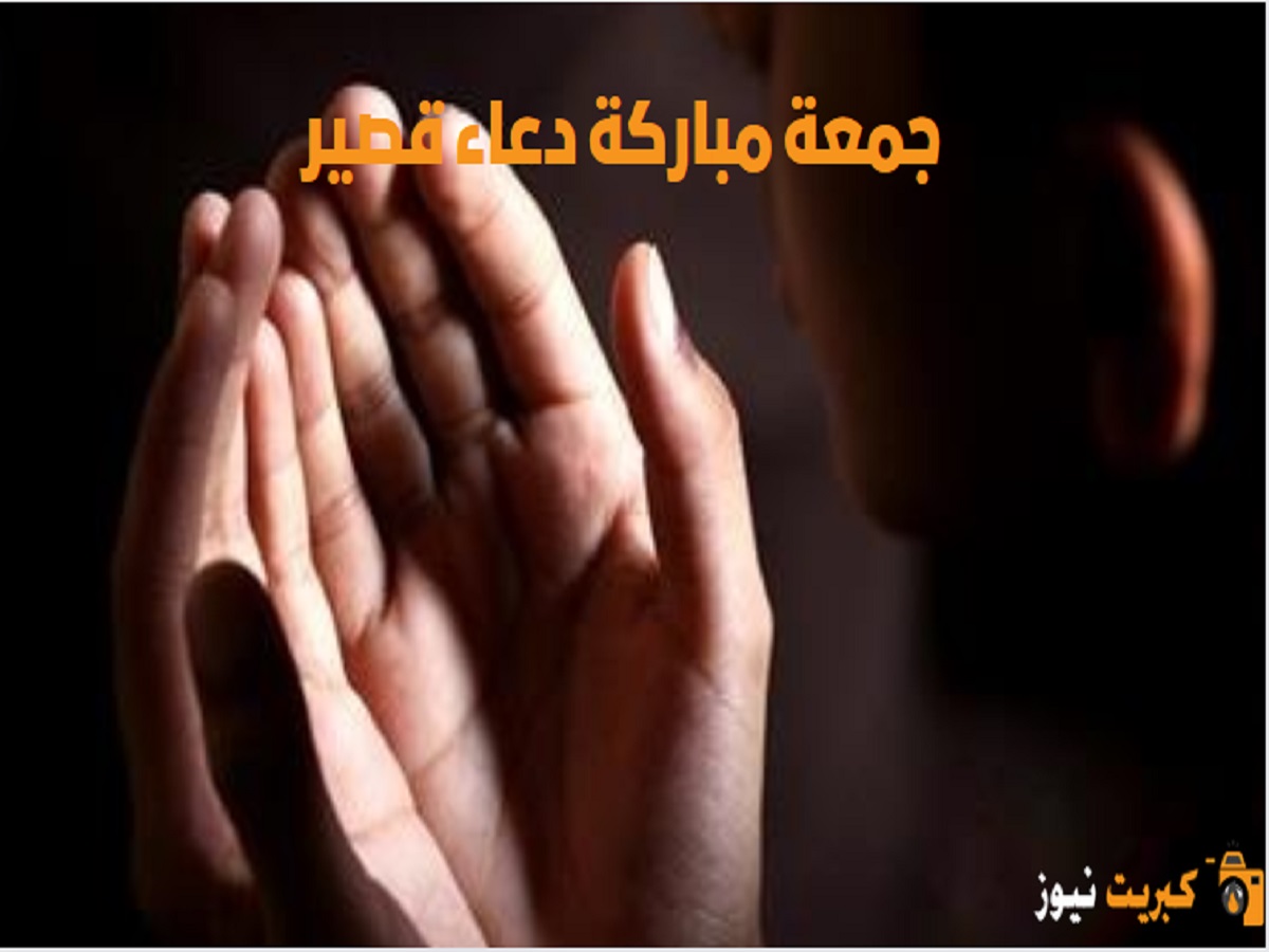 جمعة مباركة دعاء قصير