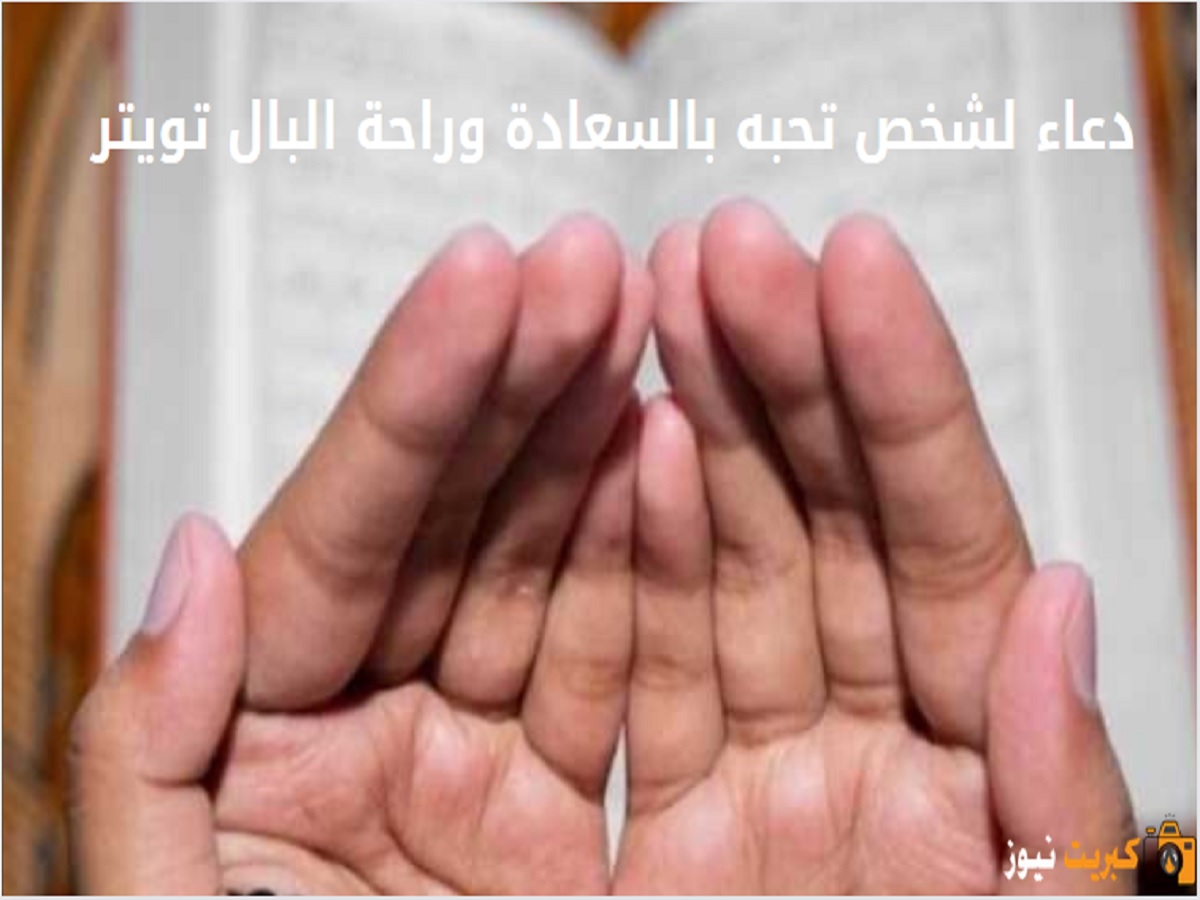 دعاء لشخص تحبه بالسعادة وراحة البال تويتر