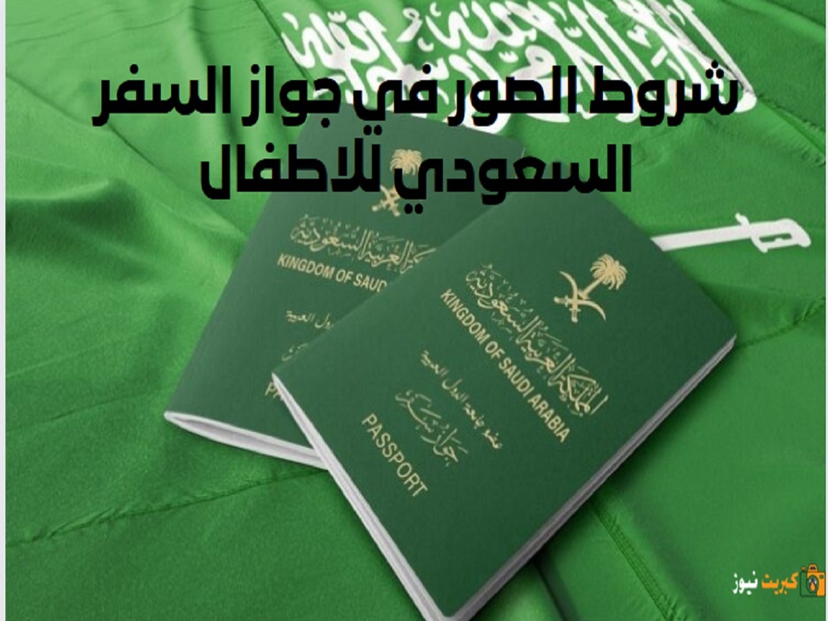شروط الصور في جواز السفر السعودي للاطفال