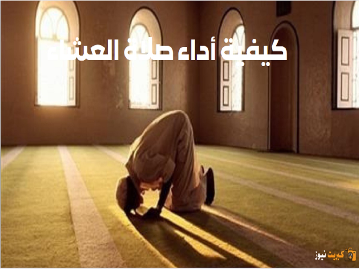 كيفية أداء صلاة العشاء