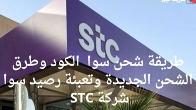 طريقة شحن سوا 2025 الكود وطرق الشحن الجديدة وتعبئة رصيد سوا شركة STC