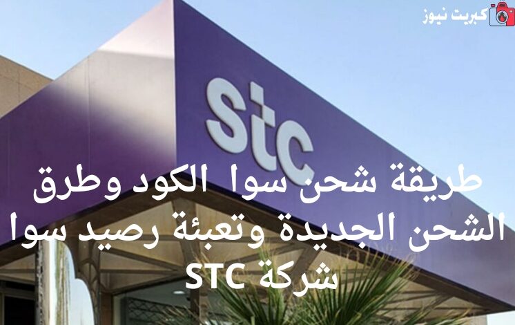 طريقة شحن سوا 2025 الكود وطرق الشحن الجديدة وتعبئة رصيد سوا شركة STC