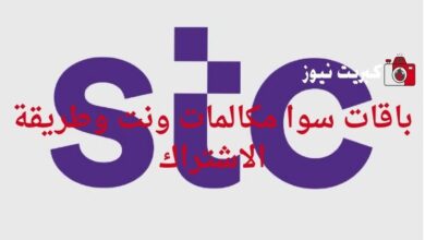 باقات سوا مكالمات ونت وطريقة الاشتراك