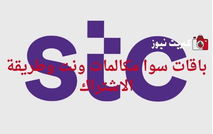 باقات سوا مكالمات ونت وطريقة الاشتراك