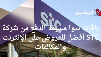 باقات سوا مسبقة الدفع من شركة STC أفضل للعروض على الإنترنت والمكالمات