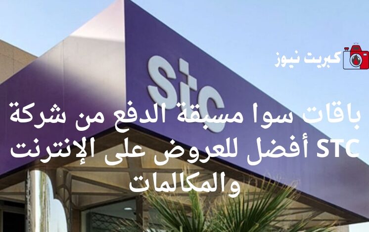 باقات سوا مسبقة الدفع من شركة STC أفضل للعروض على الإنترنت والمكالمات