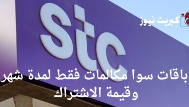 باقات سوا مكالمات فقط لمدة شهر وقيمة الاشتراك