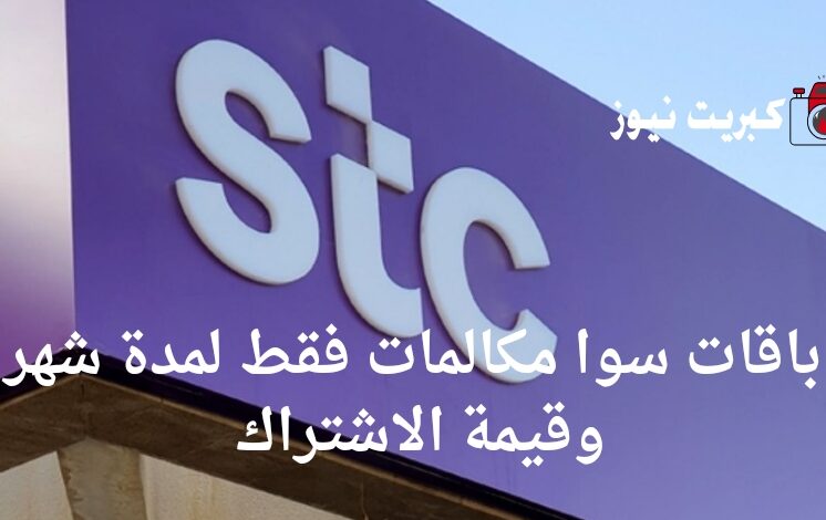 باقات سوا مكالمات فقط لمدة شهر وقيمة الاشتراك