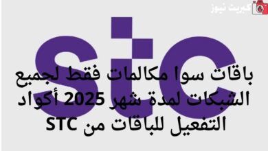 باقات سوا مكالمات فقط لجميع الشبكات لمدة شهر 2025 أكواد التفعيل للباقات من STC