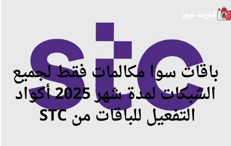 باقات سوا مكالمات فقط لجميع الشبكات لمدة شهر 2025 أكواد التفعيل للباقات من STC