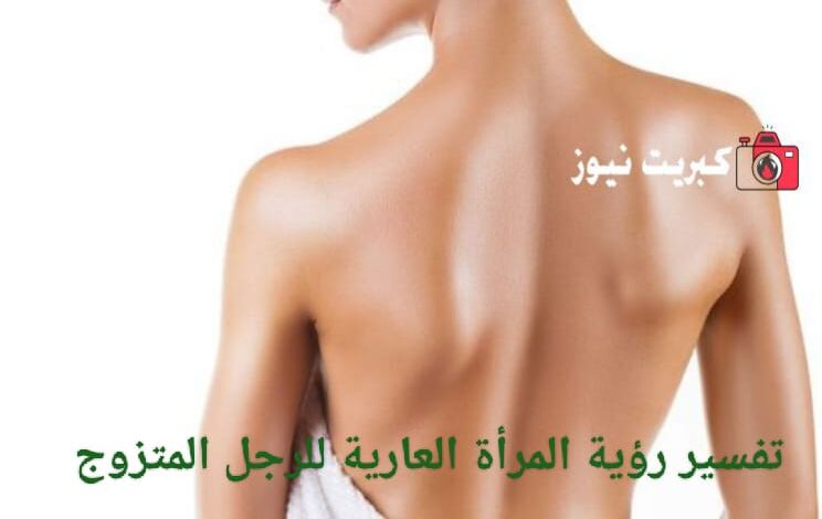 تفسير رؤية المرأة العارية للرجل المتزوج