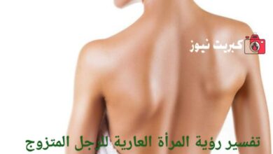 تفسير رؤية المرأة العارية للرجل المتزوج