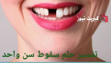 تفسير حلم سقوط سن واحد