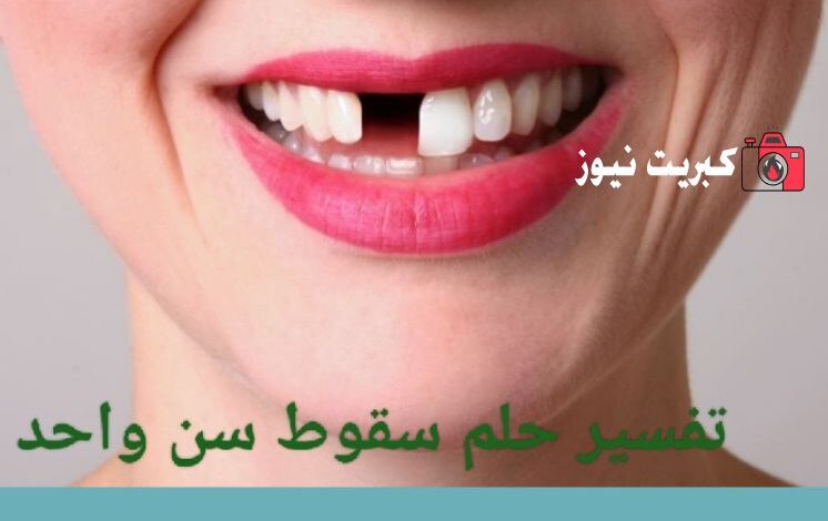 تفسير حلم سقوط سن واحد
