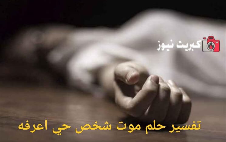 تفسير حلم موت شخص حي اعرفه