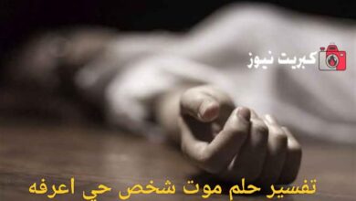 تفسير حلم موت شخص حي اعرفه