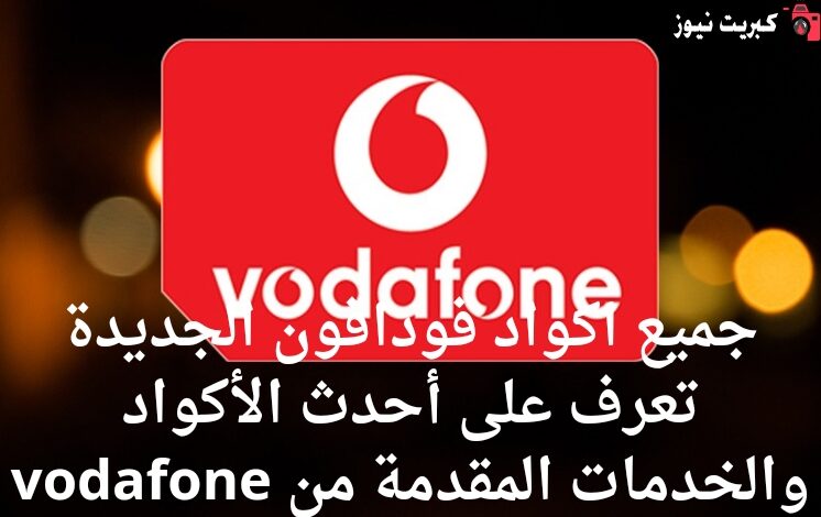 جميع اكواد فودافون الجديدة تعرف على أحدث الأكواد والخدمات المقدمة من vodafone