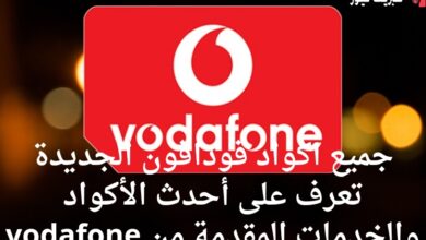 جميع اكواد فودافون الجديدة تعرف على أحدث الأكواد والخدمات المقدمة من vodafone