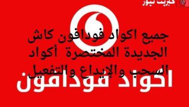 جميع اكواد فودافون كاش الجديدة المختصرة 2025 أكواد السحب والإيداع والتفعيل