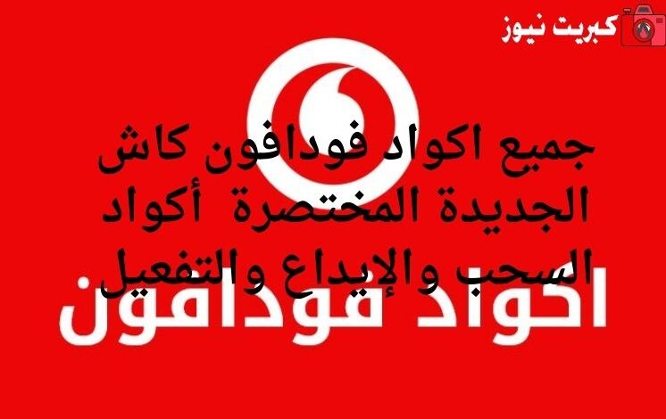 جميع اكواد فودافون كاش الجديدة المختصرة 2025 أكواد السحب والإيداع والتفعيل