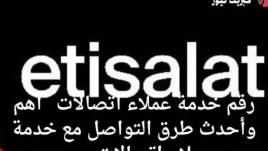 رقم خدمة عملاء اتصالات 2025  أهم وأحدث طرق التواصل مع خدمة عملاء اتصالات مصر