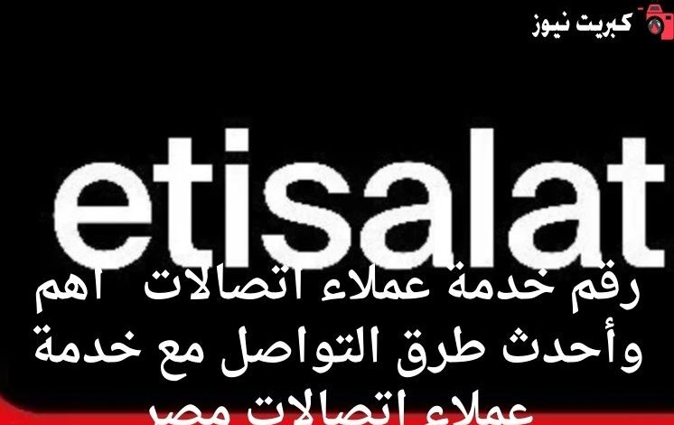 رقم خدمة عملاء اتصالات 2025 أهم وأحدث طرق التواصل مع خدمة عملاء اتصالات مصر