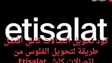 كود تحويل اتصالات كاش أفضل طريقة لتحويل الفلوس من اتصالات كاش Etisalat