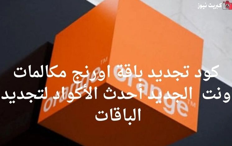 كود تجديد باقة اتصالات الجديد 2025