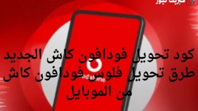 كود تحويل فودافون كاش الجديد 2025 طرق تحويل فلوس فودافون كاش من الموبايل