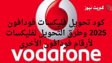 كود تحويل فليكسات فودافون 2025 وطرق التحويل لفليكسات لأرقام فودافون الأخرى