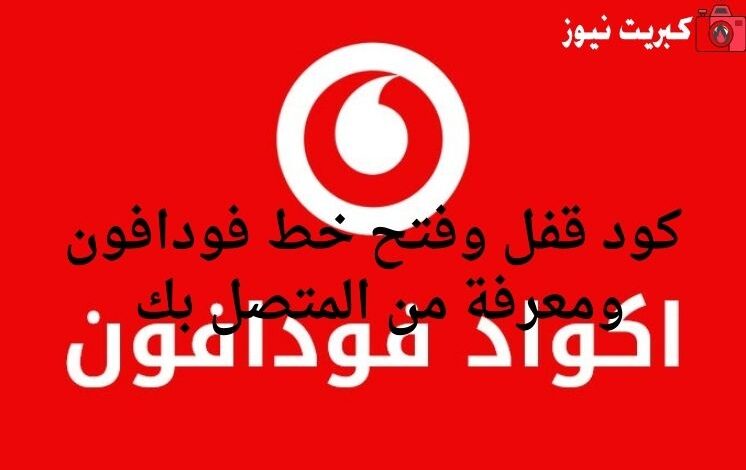 كود قفل وفتح خط فودافون ومعرفة من المتصل بك