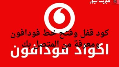 كود قفل وفتح خط فودافون ومعرفة من المتصل بك