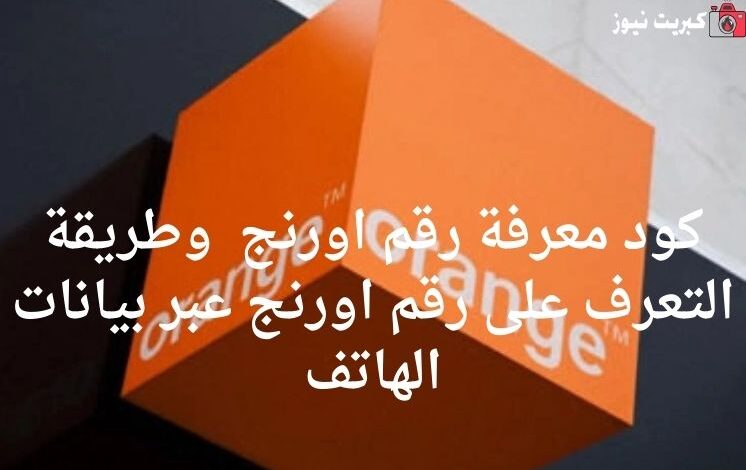 كود معرفة رقم اورنج 2025 وطريقة التعرف على رقم اورنج عبر بيانات الهاتف