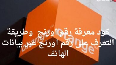 كود معرفة رقم اورنج 2025 وطريقة التعرف على رقم اورنج عبر بيانات الهاتف