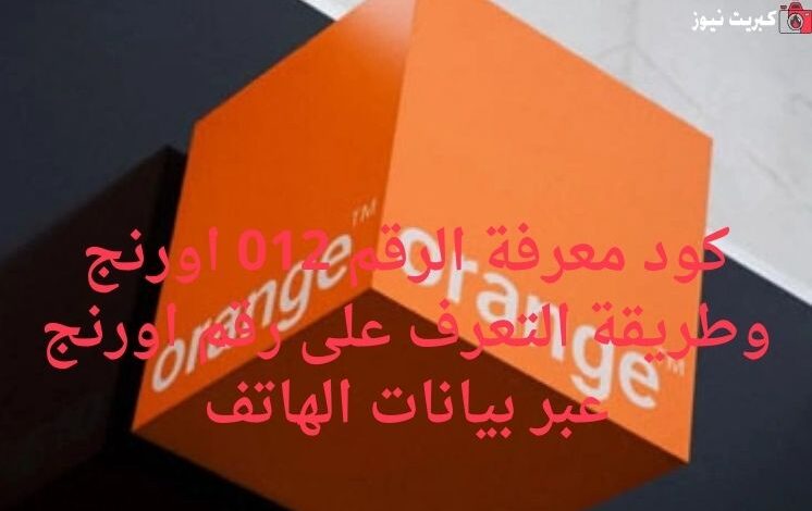كود معرفة الرقم 012 اورنج وطريقة التعرف على رقم اورنج عبر بيانات الهاتف