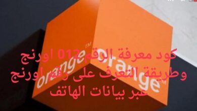 كود معرفة الرقم 012 اورنج وطريقة التعرف على رقم اورنج عبر بيانات الهاتف