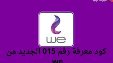 كود معرفة رقم 015 الجديد من we