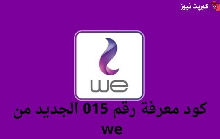 كود معرفة رقم 015 الجديد من we