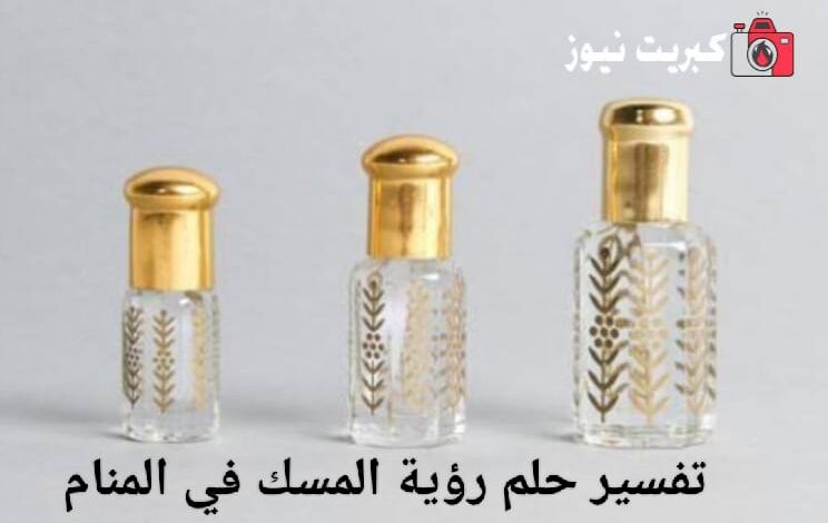 تفسير حلم رؤية المسك في المنام
