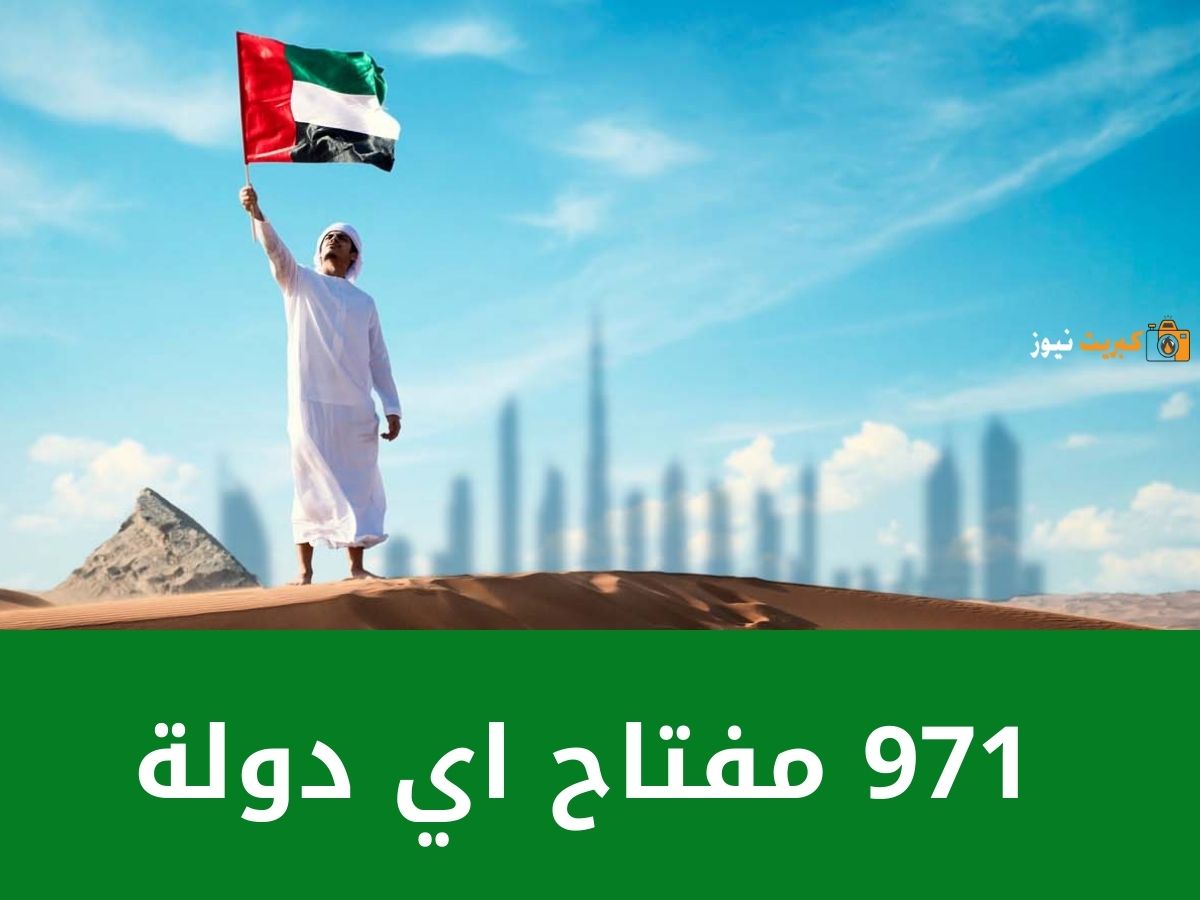 971 مفتاح اي دولة مع أهم المعلومات عنها