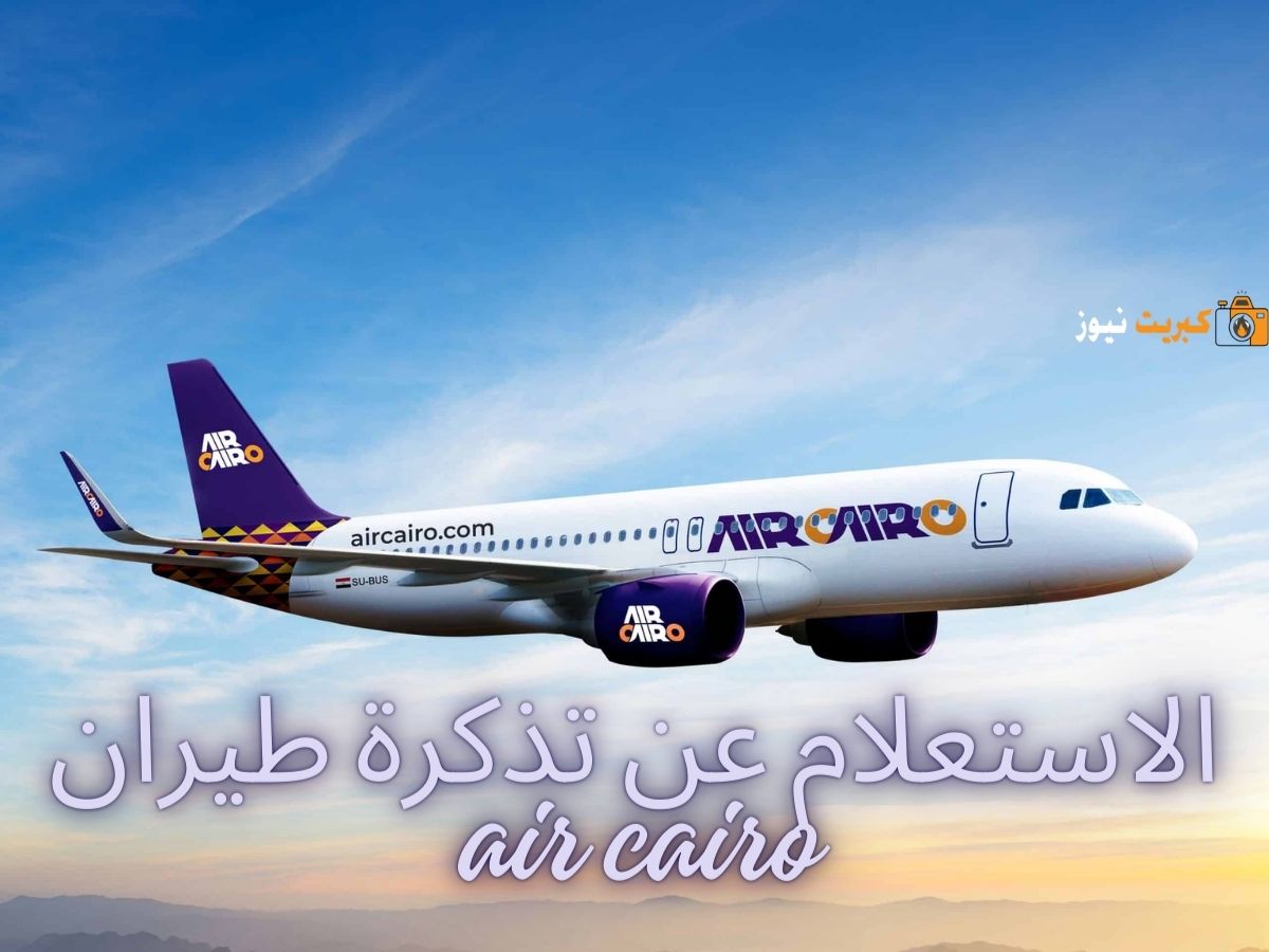الاستعلام عن تذكرة طيران air cairo بشكل محوسب