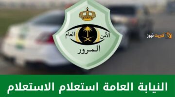 النيابة العامة الاستعلام عن مخالفات مرورية في السعودية بالخطوات الصحيحة 1445