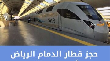 حجز قطار الدمام الرياض أسعار التذاكر بجميع التفاصيل