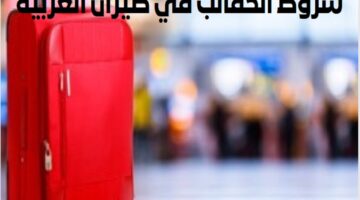 ما هي شروط الحقائب في طيران العربية الإماراتية 2024