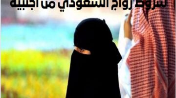 شروط زواج السعودي من اجنبية 1445 وطريقة استخراج تصريح الزواج للمقيم
