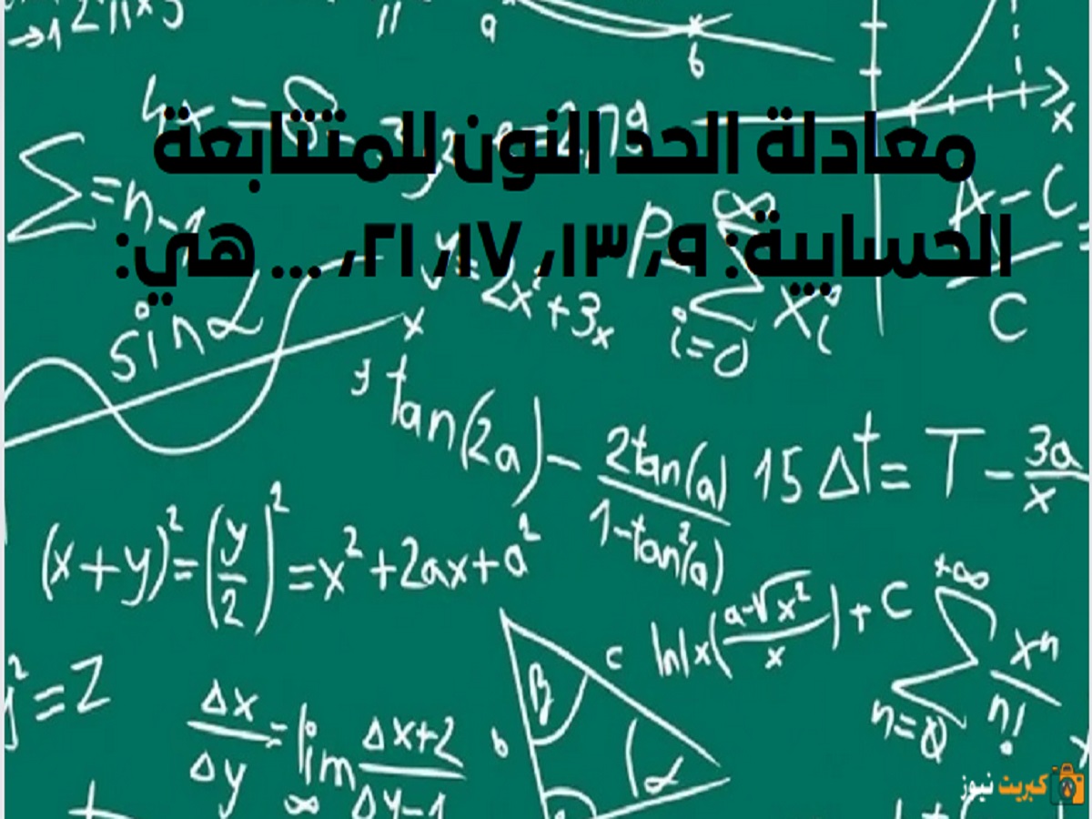 معادلة الحد النون للمتتابعة الحسابية: ٩، ١٣، ١٧، ٢١، … هي: اكمل بالإجابة الصحيحة